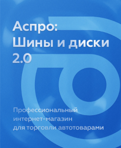 Аспро: Шины и диски 2.0