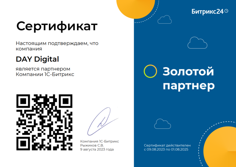 Сертификат золотого партнера Битрикс